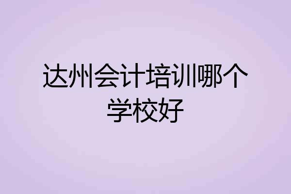 达州会计培训哪个学校好
