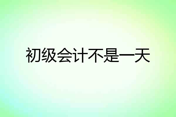 初级会计不是一天