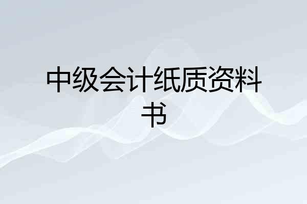 中级会计纸质资料书