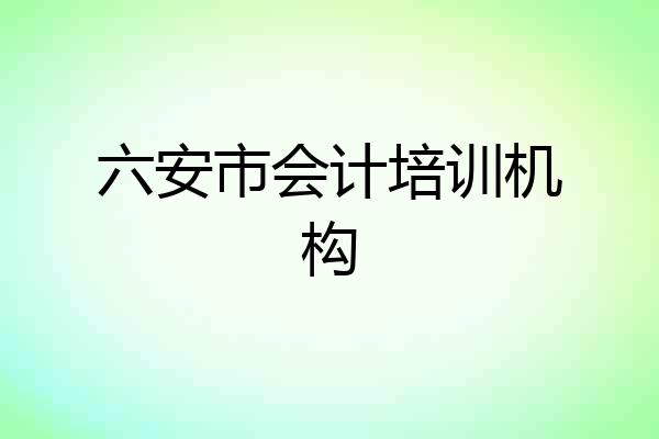 六安市会计培训机构