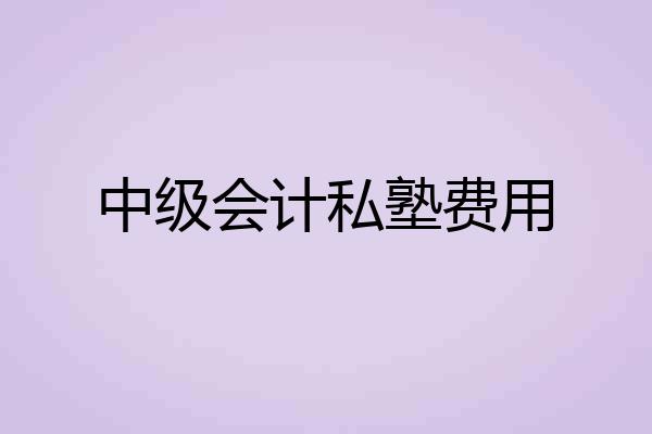中级会计私塾费用