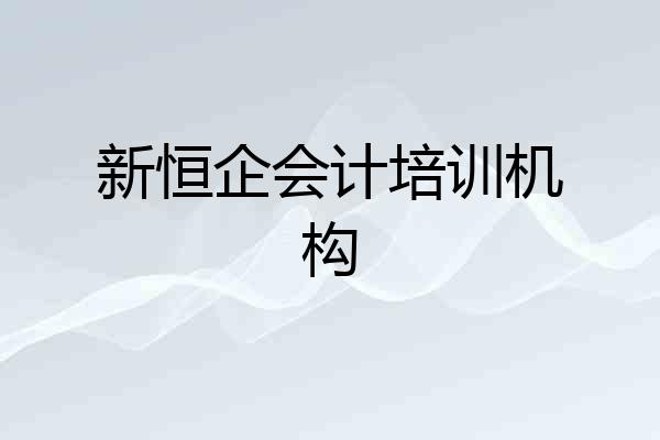 新恒企会计培训机构