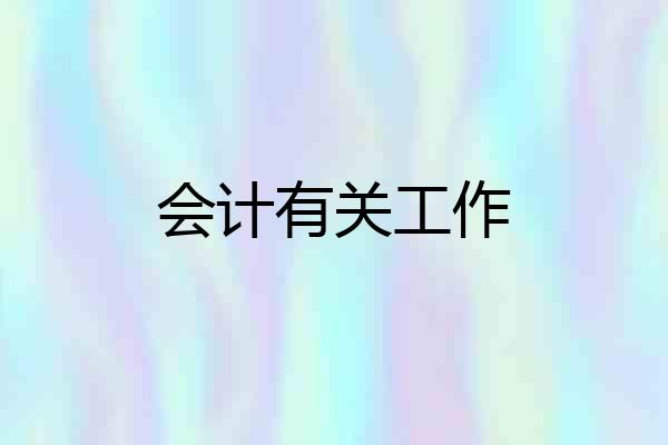 会计有关工作