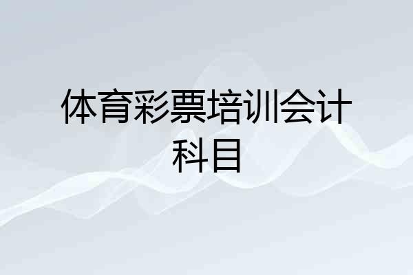 体育彩票培训会计科目