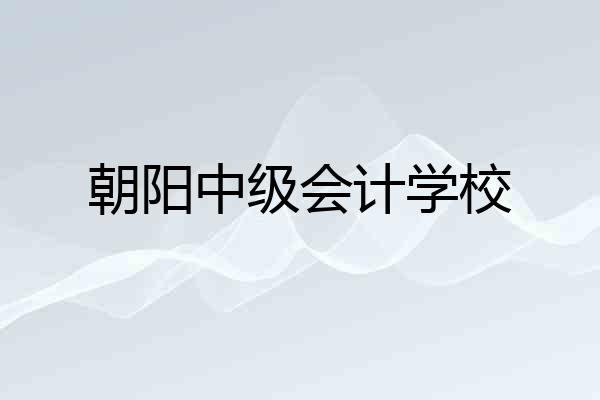 朝阳中级会计学校