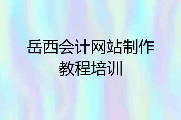 岳西会计网站制作教程培训