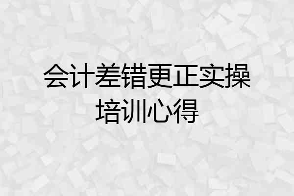 会计差错更正实操培训心得