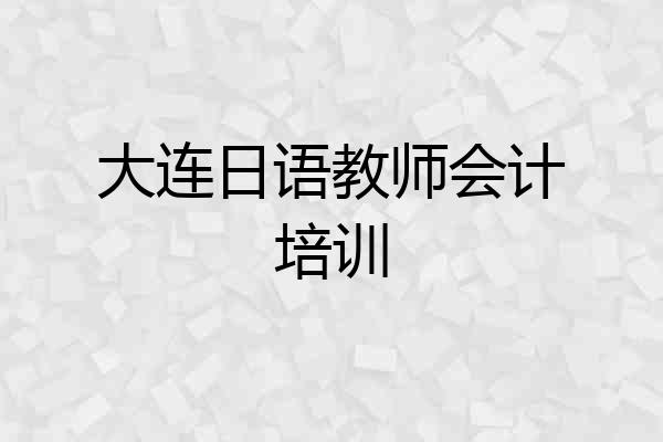 大连日语教师会计培训