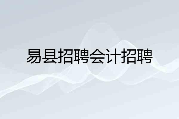 易县招聘会计招聘