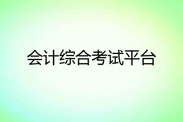 会计综合考试平台