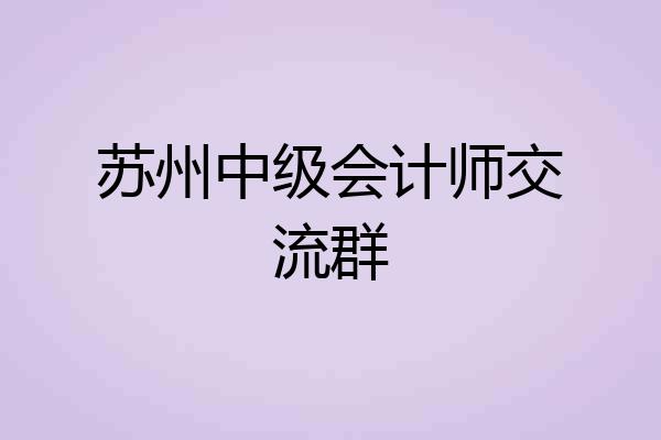 苏州中级会计师交流群