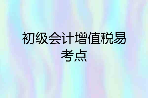 初级会计增值税易考点