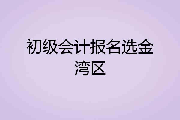 初级会计报名选金湾区