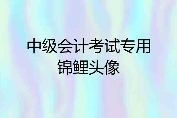 中级会计考试专用锦鲤头像
