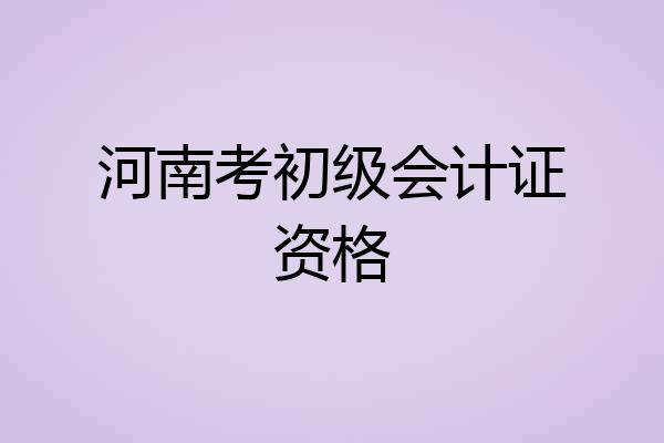 河南考初级会计证资格
