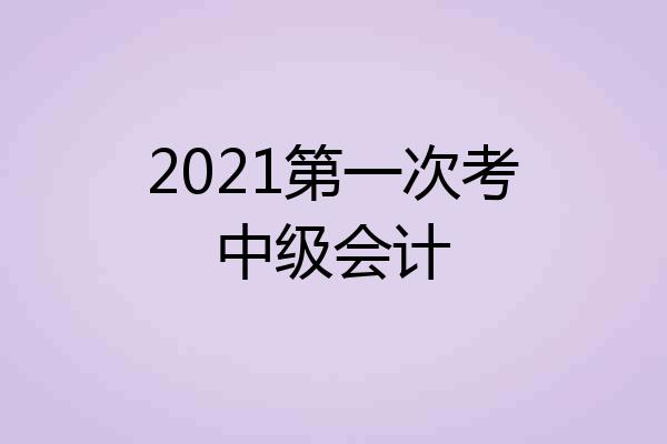 2021第一次考中级会计