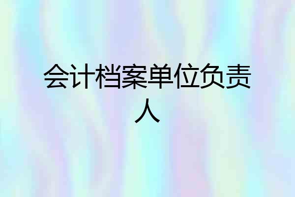 会计档案单位负责人