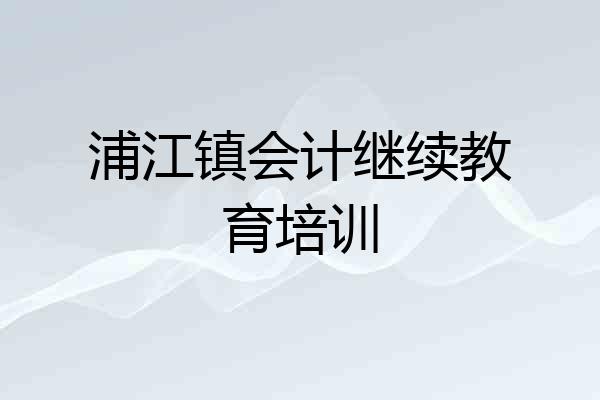 浦江镇会计继续教育培训