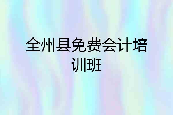 全州县免费会计培训班