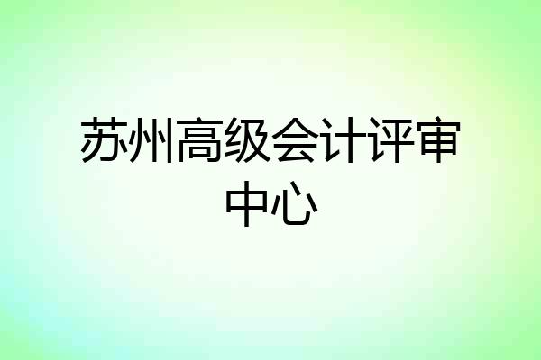 苏州高级会计评审中心