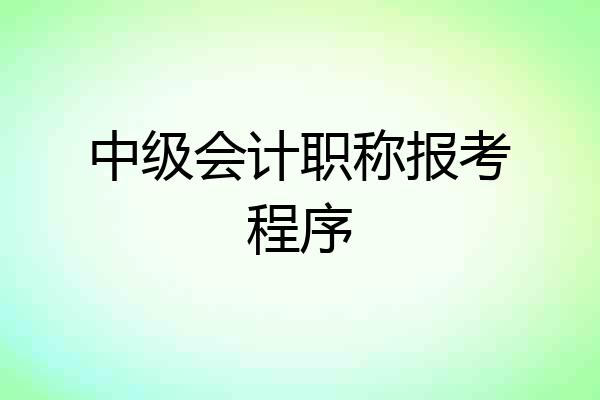 中级会计职称报考程序