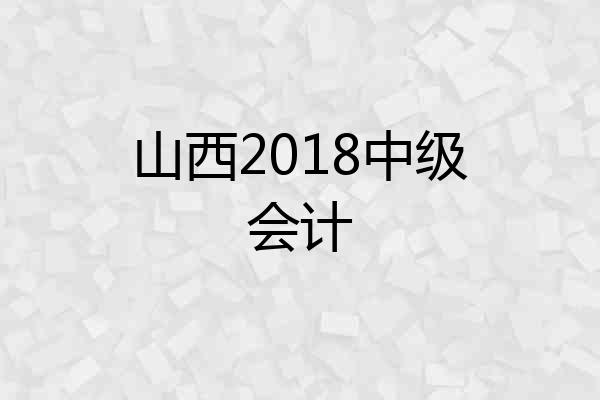 山西2018中级会计