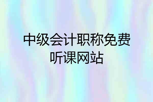 中级会计职称免费听课网站