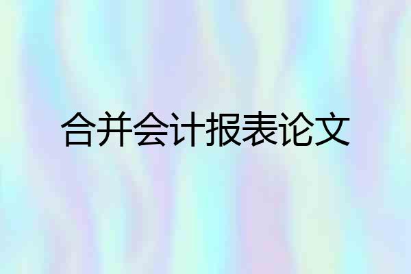 合并会计报表论文