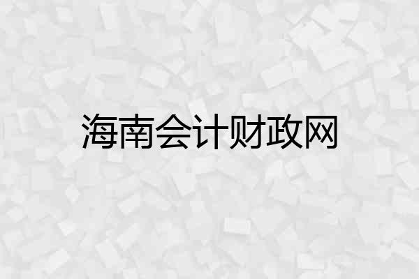 海南会计财政网