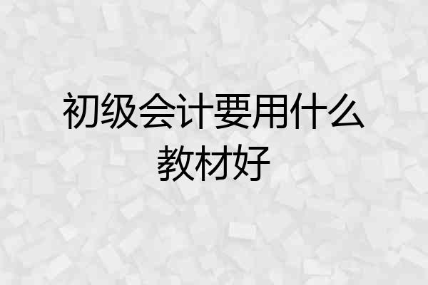 初级会计要用什么教材好