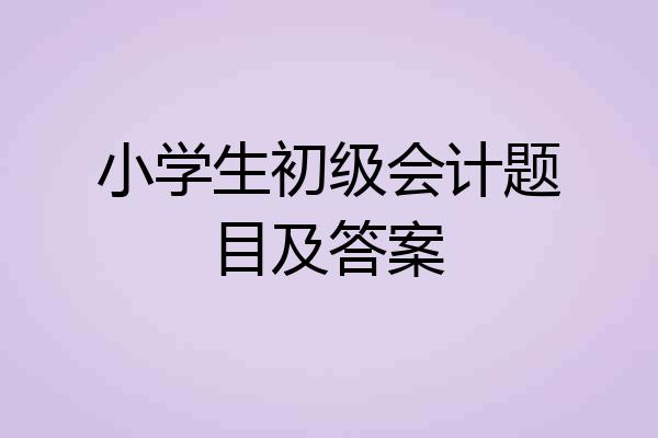 小学生初级会计题目及答案