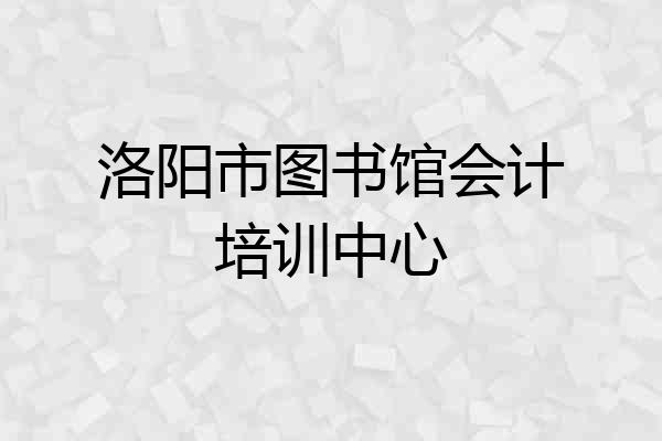 洛阳市图书馆会计培训中心