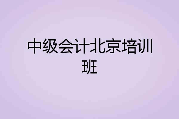 中级会计北京培训班