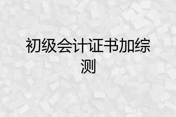 初级会计证书加综测