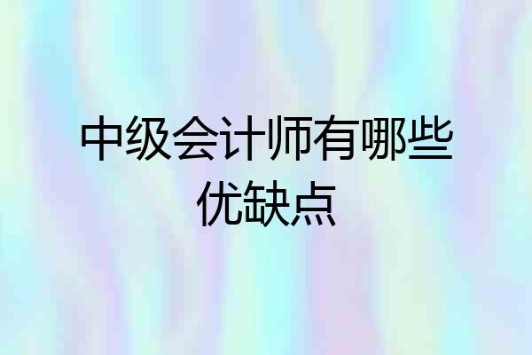 中级会计师有哪些优缺点