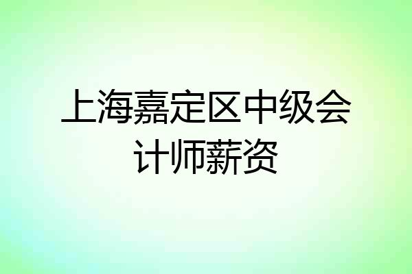 上海嘉定区中级会计师薪资