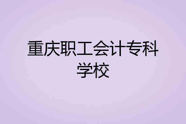 重庆职工会计专科学校