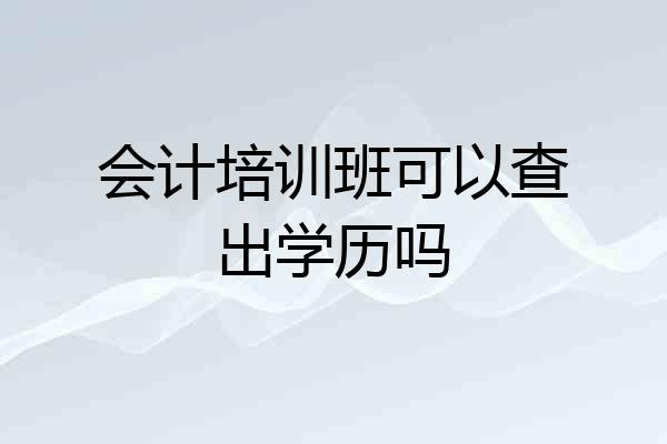 会计培训班可以查出学历吗