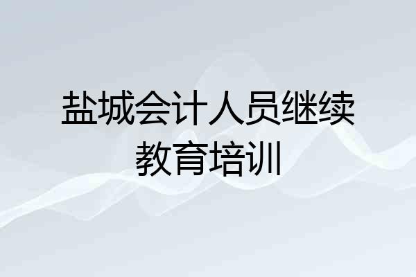 盐城会计人员继续教育培训