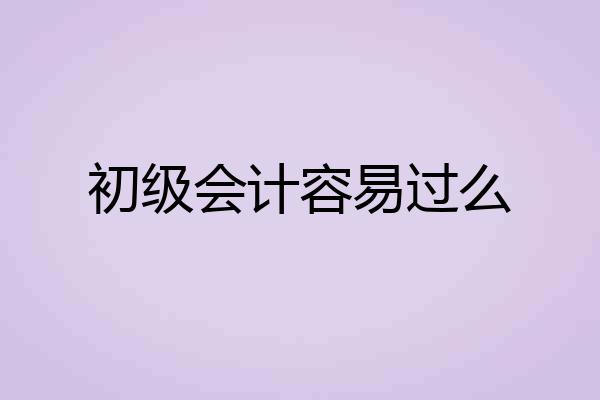 初级会计容易过么
