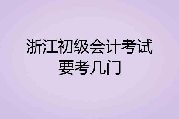 浙江初级会计考试要考几门
