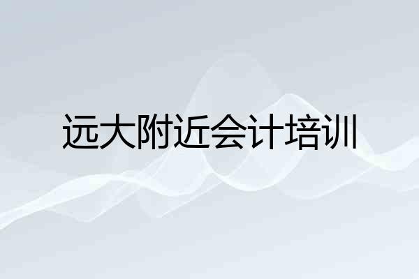 远大附近会计培训
