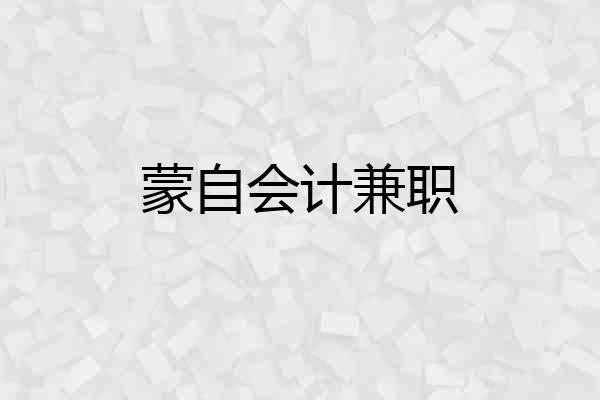 蒙自会计兼职