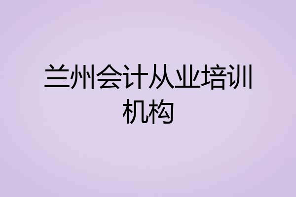兰州会计从业培训机构