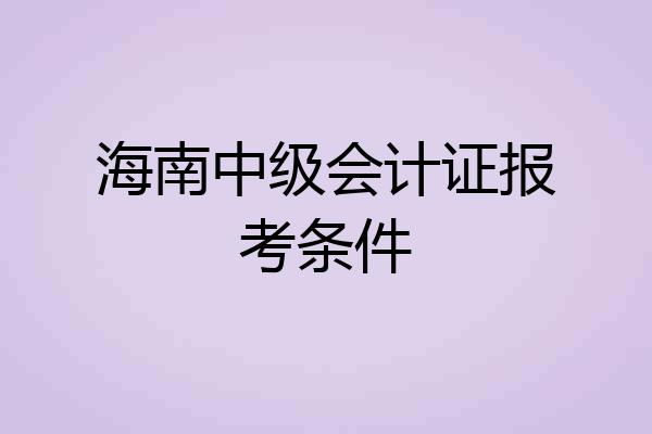 海南中级会计证报考条件