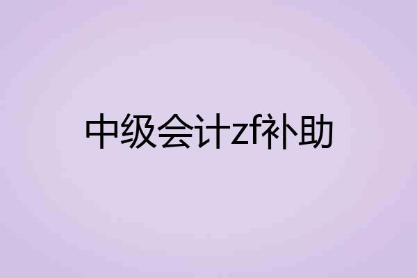 中级会计zf补助