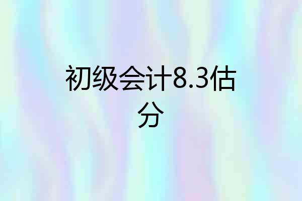 初级会计8.3估分