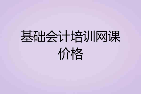 基础会计培训网课价格