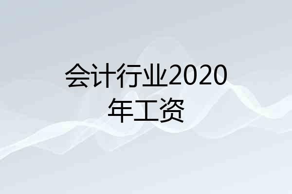 会计行业2020年工资
