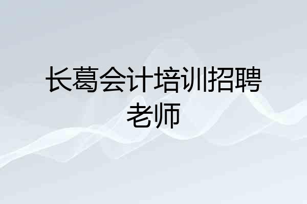 长葛会计培训招聘老师